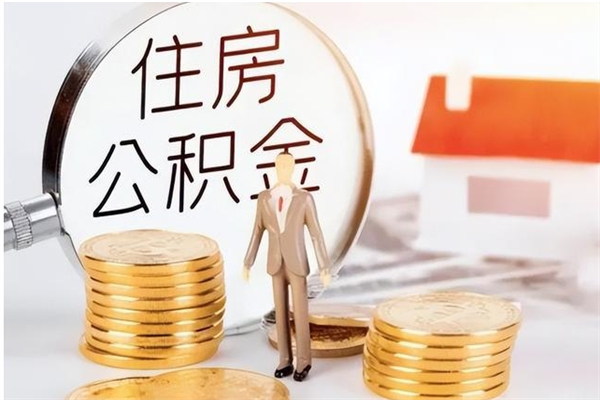 三沙离职后是不是可以取公积金（离职后可取公积金吗）