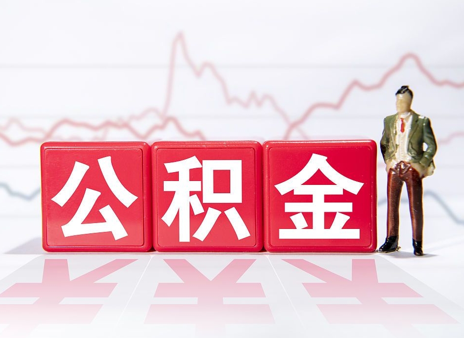 三沙4万公积金取多少（住房公积金4万）