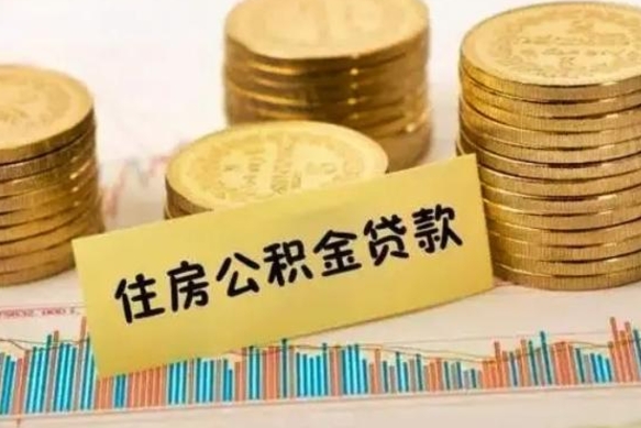 三沙离职公积金停交后能取来吗（离职后住房公积金断交以前交的会失效吗）